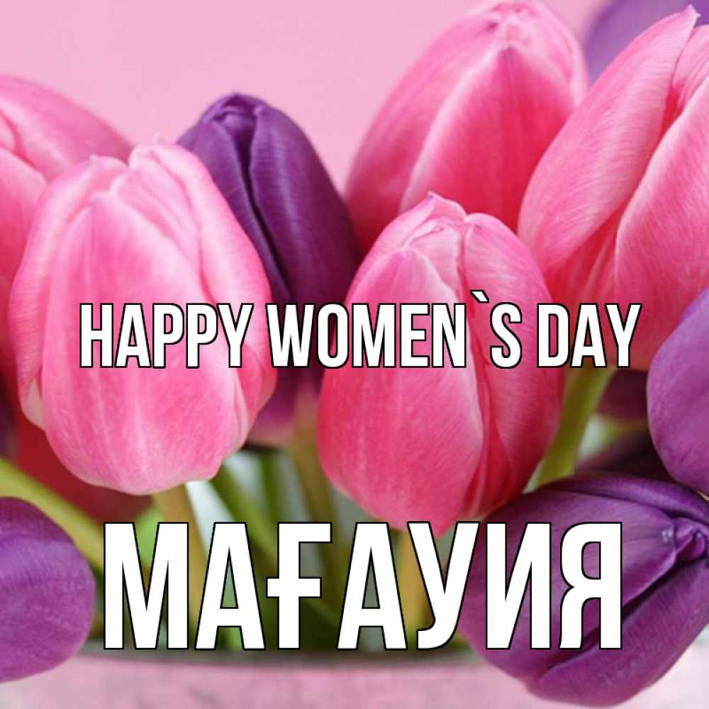 Greetings card с именем, МАҒАУИЯ happy women`s day маме 1 Greetings with text for free download 